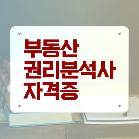  사무직 자격증 추천 , 경단녀도 부동산권리분석사 취득 가능해요