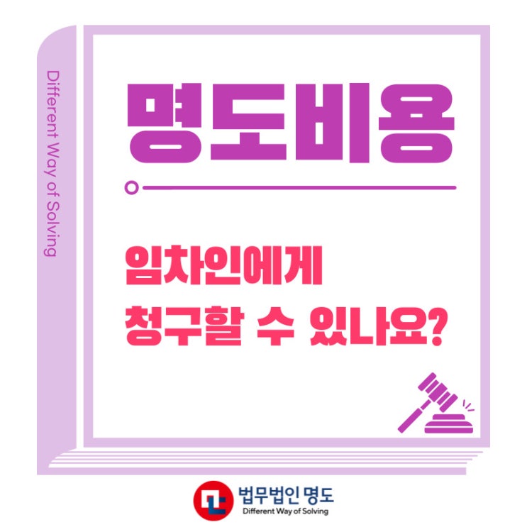  명도소송, 명도비용 임차인에게 청구할 수 있나요?