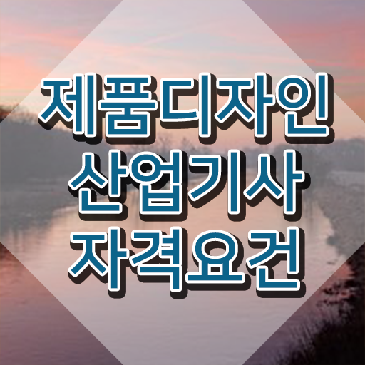  제품디자인산업기사 필기 준비물 제품디자인산업기사 시험응시자격 학점은행제로 1학기 만에 준비한 팁