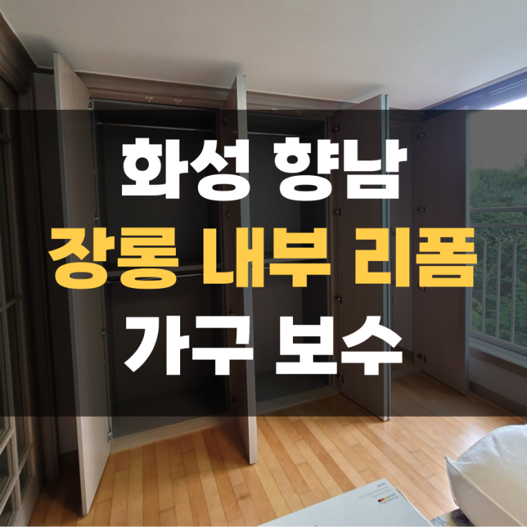 화성 향남 장롱 가구 리폼 집수리 화성 향남 장롱 가구 리폼 집수리