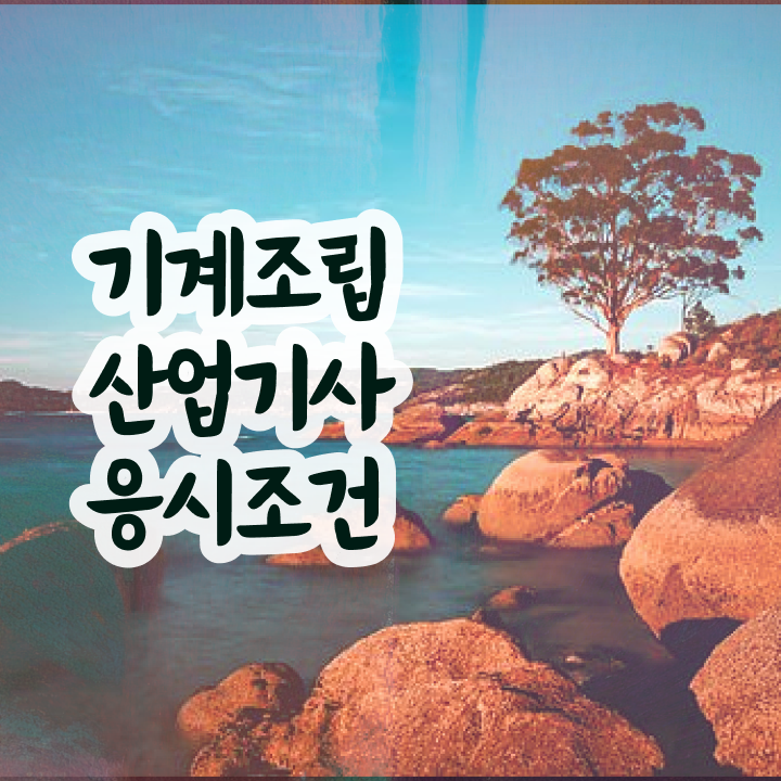  기계조립산업기사 시험자격 온라인 수업으로 쉽고 빠르게 완료한 팁