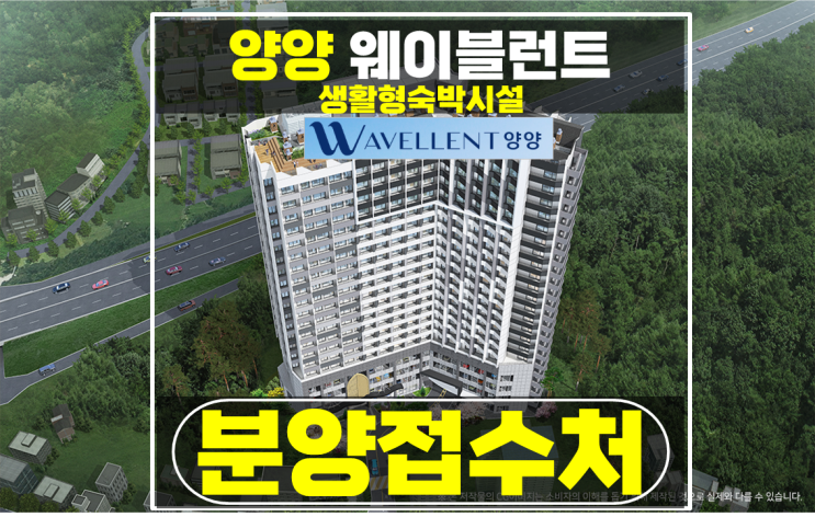 바다 조망 웨이블런트 양양 생활형숙박시설 특별분양