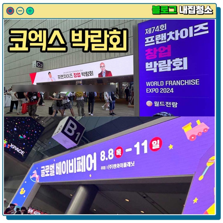  코엑스 프랜차이즈 창업박람회와 글로벌베이비페어 2024, 주차요금 및 가는 길
