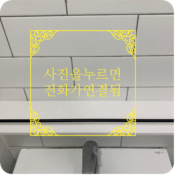 욕실 일자선반설치 전문업체