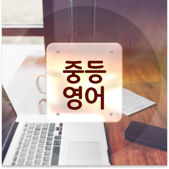  중3 지역 자사고 엠베스트 중등 할인방법