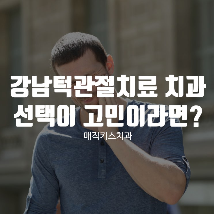  강남턱관절치료 치과 선택이 고민이라면?