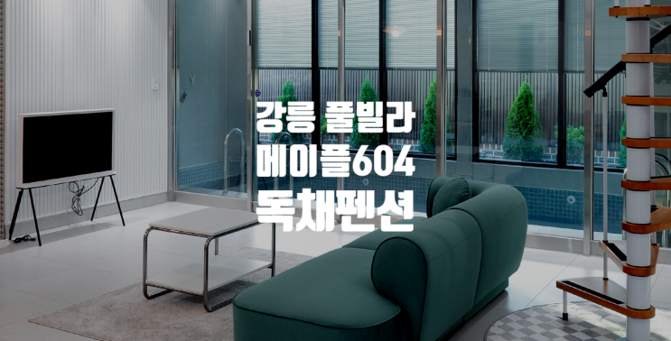  강릉 독채 풀빌라 펜션 메이플604 깔끔한 신상 감성 숙소