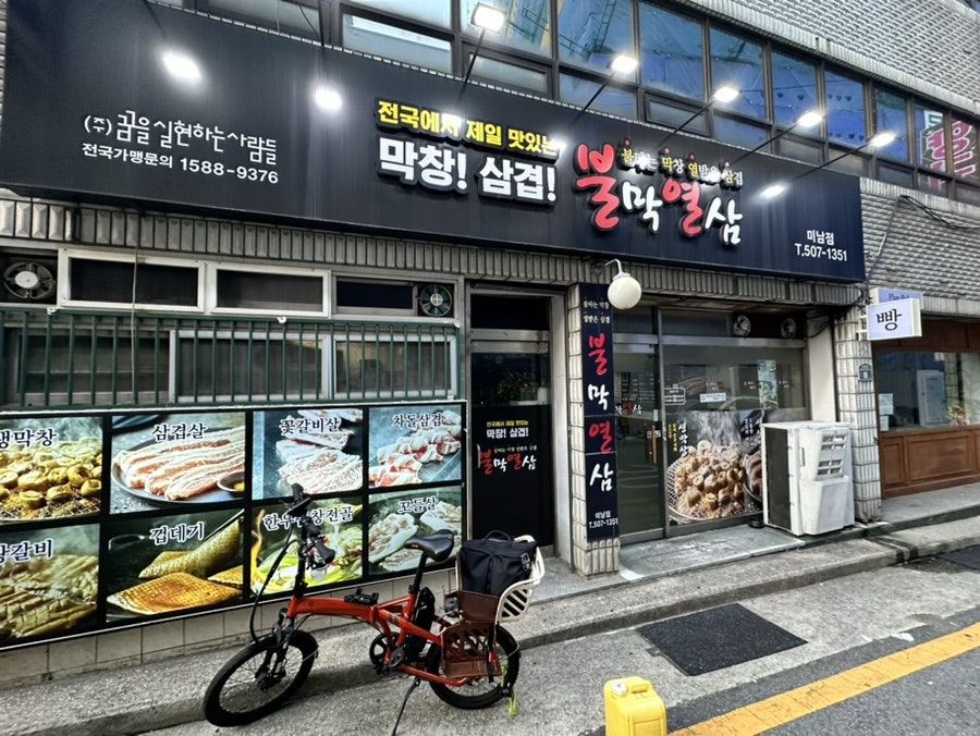 불막열삼 미남점 사진 1