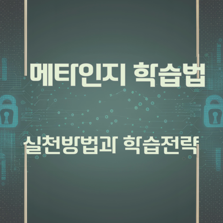 메타인지 학습법 실천방법과 학습전략 메타인지 학습법 실천방법과 학습전략