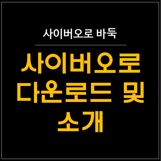   사이버오로 바둑: 온라인에서 만나는 프로급 바둑 경험