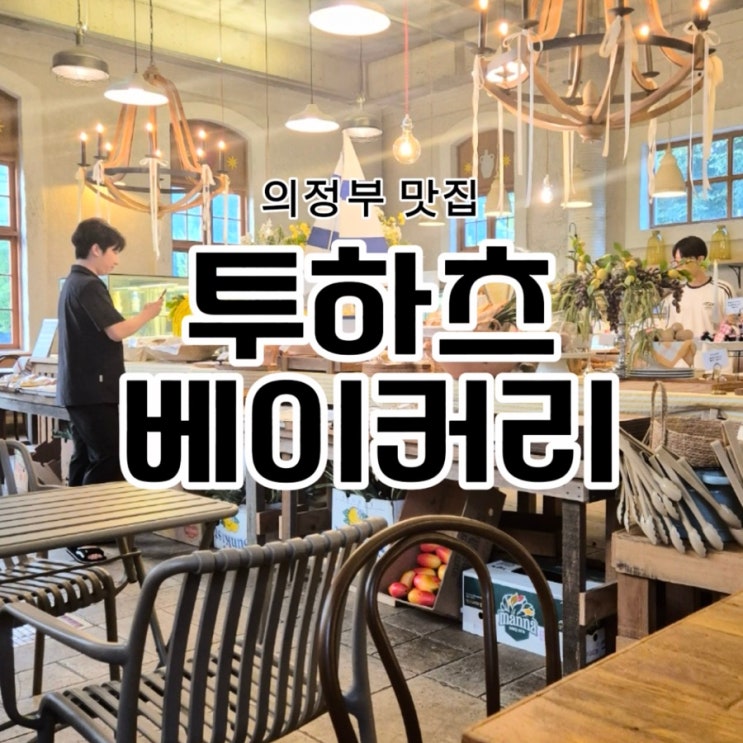  의정부대형카페 추천~ 애견동반 가능한 투하츠 베이커리 다녀왔어요!
