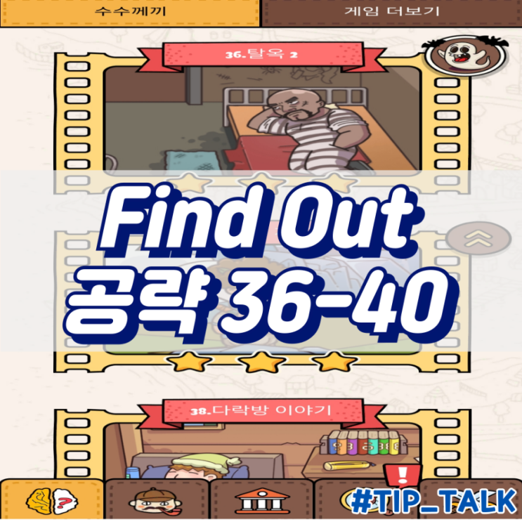  모바일 게임 Find Out 수수께끼 숨은그림찾기 공략 챕터2 36-40