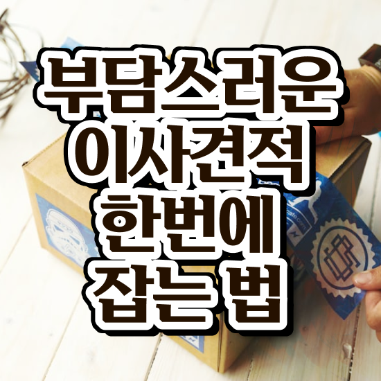  진구 이사준비 : 비교견적 알아봐요
