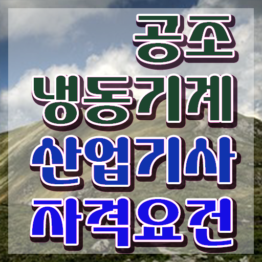  공조냉동기계산업기사 필답 공조냉동기계산업기사 시험응시조건 학점은행제로 1학기에 끝낸 후기