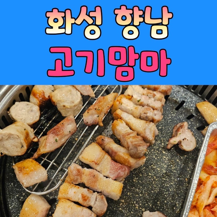  향남고기집 이베리코 [ 고기맘마 ]