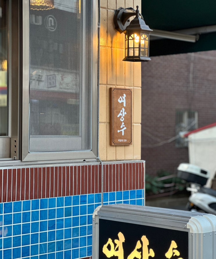  여상수 박달점 | 안양 맛집, 박달동 고기집