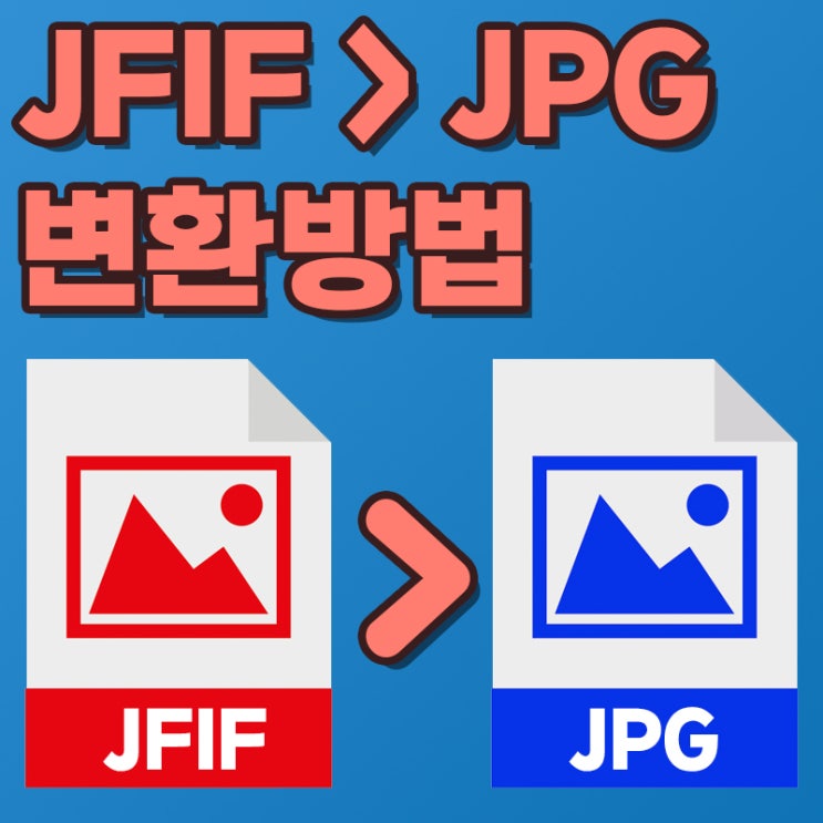  JFIF JPG 변환 쉽고 간단하게 할 수 있는 2가지 방법