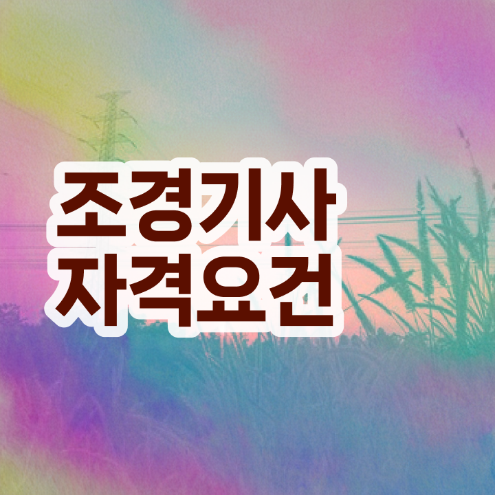  조경기사 학점은행제 조경기사 시험응시조건 온라인으로 단기간에 준비한 과정