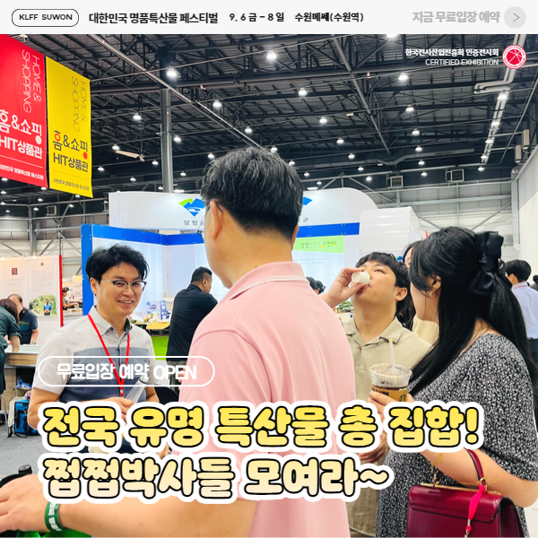  2024 대한민국 명품특산물 페스티벌 사전예약으로 무료입장 하기