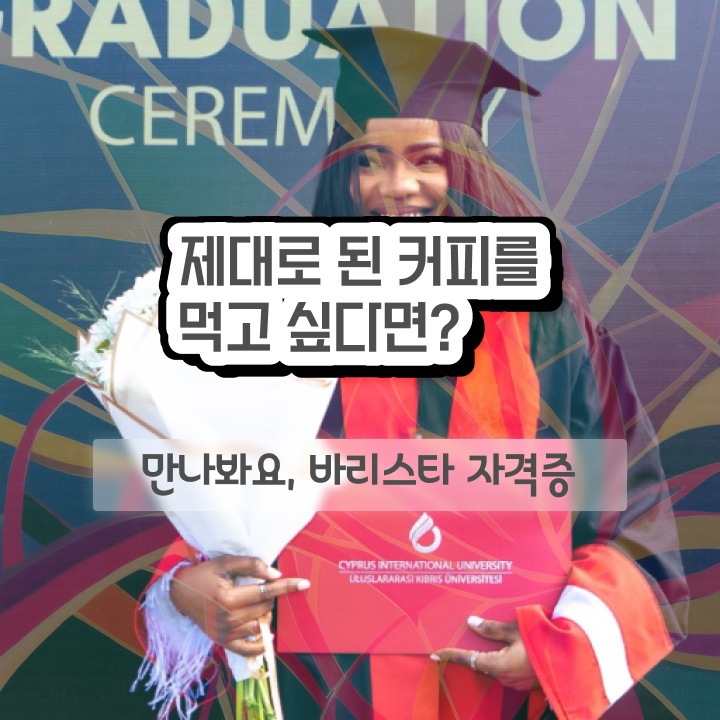  바리스타 자격증 유효기간 , 바리스타 자격증 취득한 노하우 여기서 확인하세요