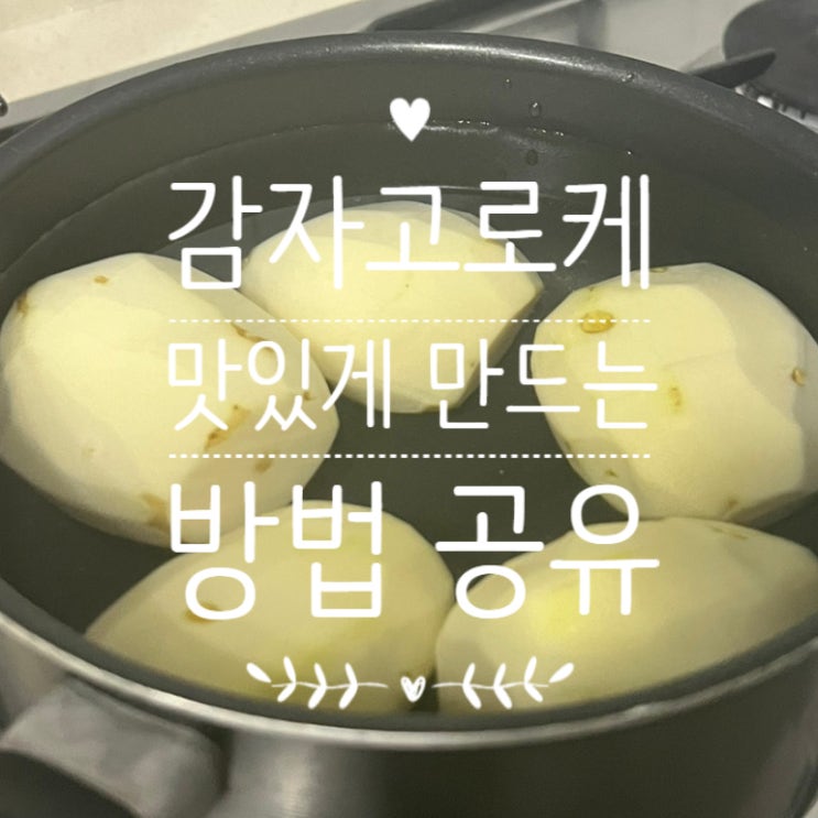 감자고로케 만들기 재료 레시피 :: 과연 성공 ? 실패? 감자고로케 만들기 재료 레시피 :: 과연 성공 ? 실패?