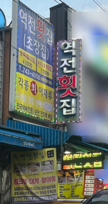  순천역맛집 역전횟집 여름 보양식 하모샤브샤브
