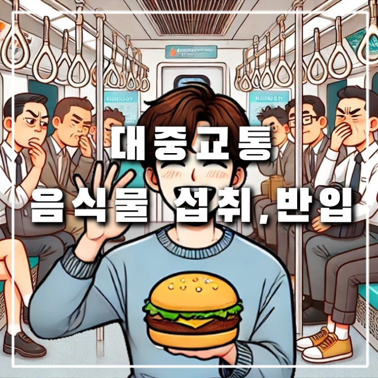  대중교통 지하철과 버스에서 음식물 섭취와 반입 가능할까?