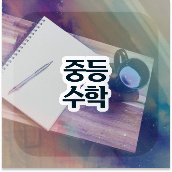  중학교2학년 중등수학인강추천 엠베스트 중등 꿀팁 공유