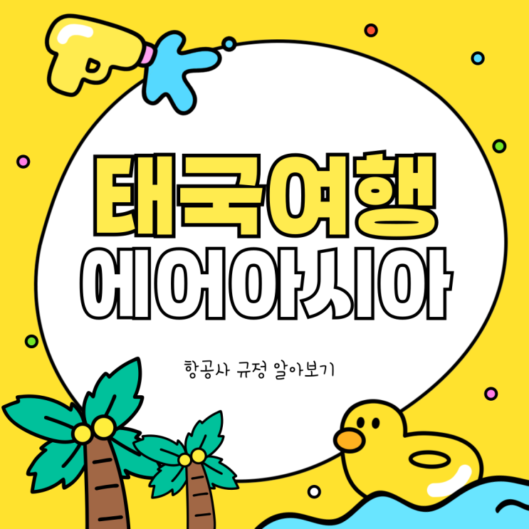  태국 방콕 여행 에어아시아 항공사 기내 위탁 캐리어 수화물 사이즈 규정