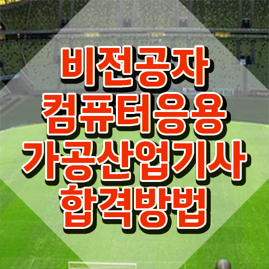  컴퓨터응용가공산업기사 합격 컴퓨터응용가공산업기사 응시자격 학점은행제로 4개월 만에 준비한 노하우