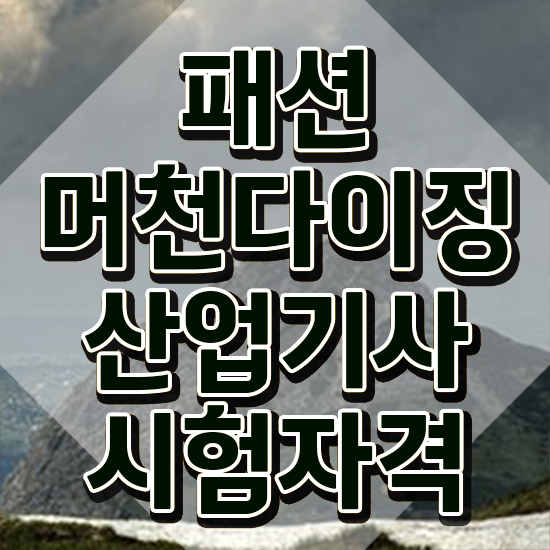  패션머천다이징산업기사 자격요건 인강으로 간단하게 준비한 비법