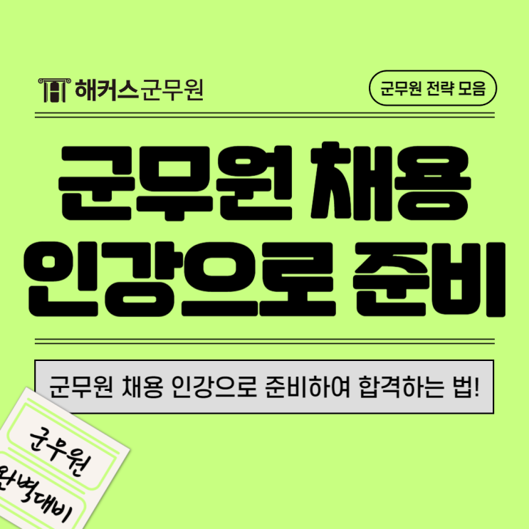  군무원채용 준비는 군무원인강으로