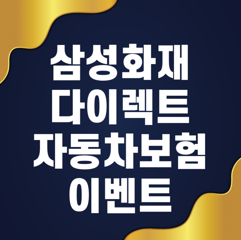 삼성화재 다이렉트 자동차보험 이벤트 확인하고 자동차보험 이벤트 혜택받자