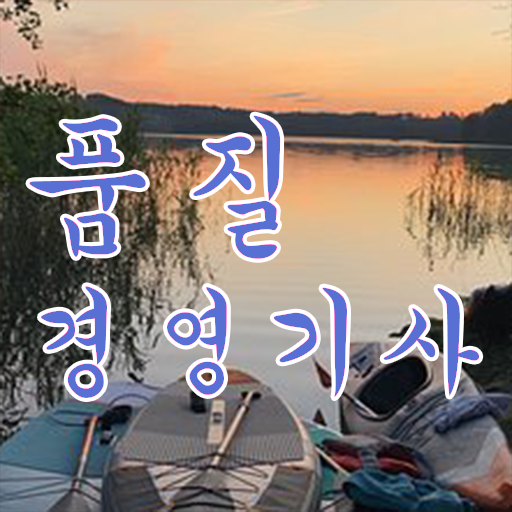  품질경영기사 교재 품질경영기사 시험응시자격 집에서 온라인으로 5달만에 성공한 전략