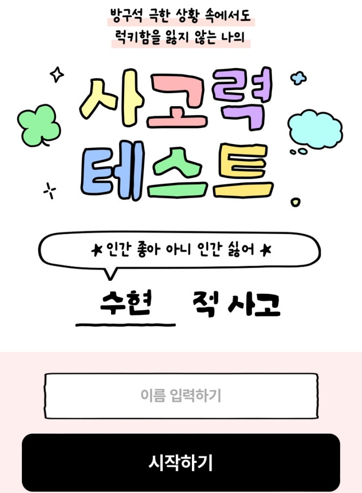  사고력 테스트, 극한 상황에서 알아보는 나의 럭키 사고력은 무엇일지 알아보기!
