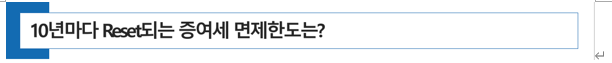  증여세 면제한도가 적용되는 기타 친족의 범위를 6촌이내 혈족과 4촌이내 인척에서 4촌이내 혈족과 3촌이내 인척으로 변경 예정