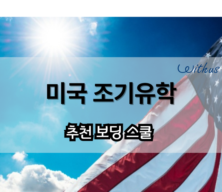  중학생 고등학생 미국 보딩스쿨 고등학교 유학 비용