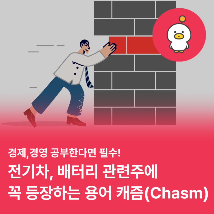  "캐즘(Chasm)" 전기차/배터리 주식한다면 꼭 알고 가세요! (캐즘 뜻, 중요성)