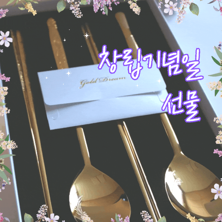  창립기념일 선물 고급스러운 골드드림 솔직후기