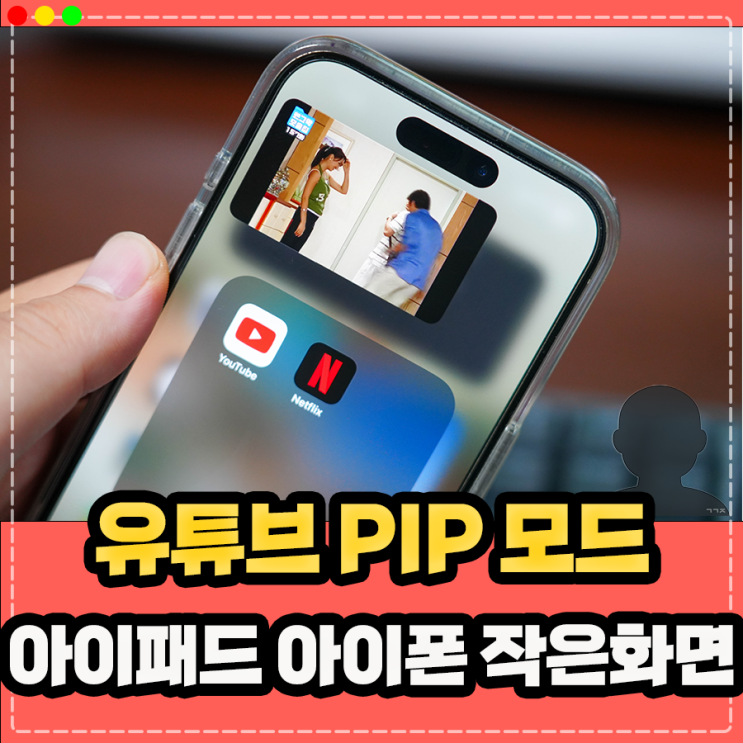  아이패드 아이폰 유튜브 PIP 모드 작은화면 시청 방법