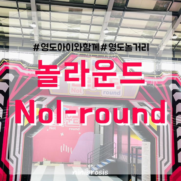  부산 영도 놀라운드 창고형 놀이터 8월 10일 오픈확정 영도피아크 가볼만한곳