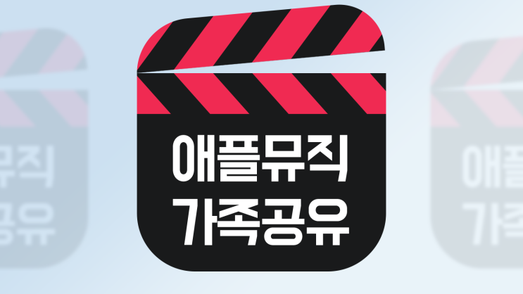  애플뮤직 가족공유 방법 가격 총정리