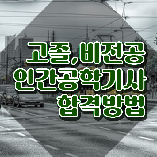  인간공학기사 자격 인간공학기사 시험자격 온라인 과정으로 간단하게 성공한 비법