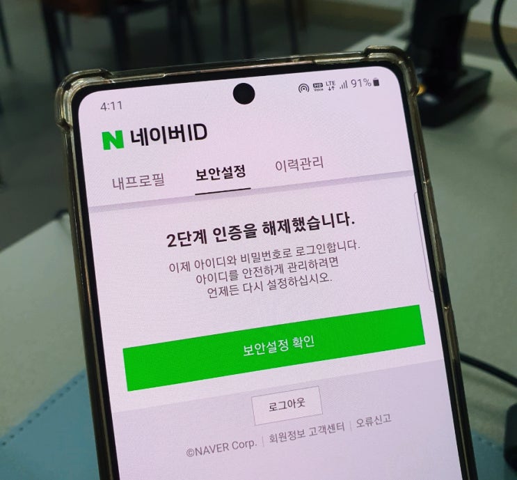  네이버 2단계 인증 해제 및 기기 설정 방법