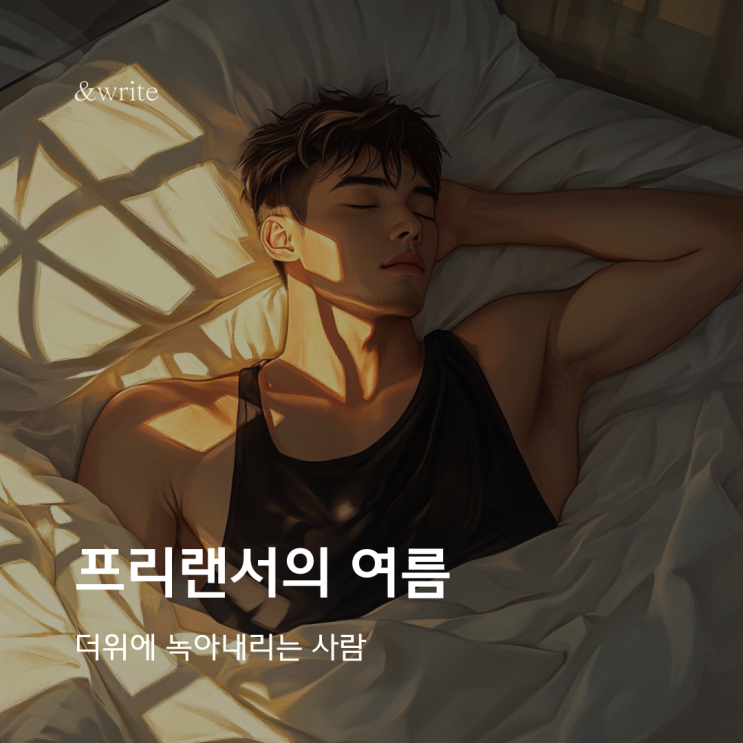  [에세이] 프리랜서의 여름 : 더위에 녹아내리는 사람