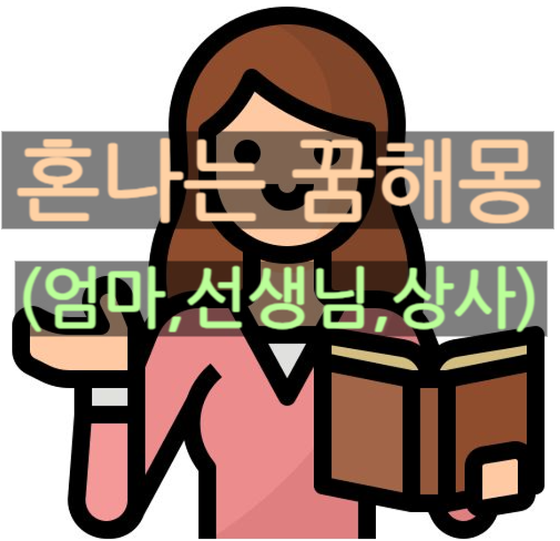 선생님한테 혼나는 꿈 상사한테 혼나는 꿈 엄마한테 혼나는 꿈
