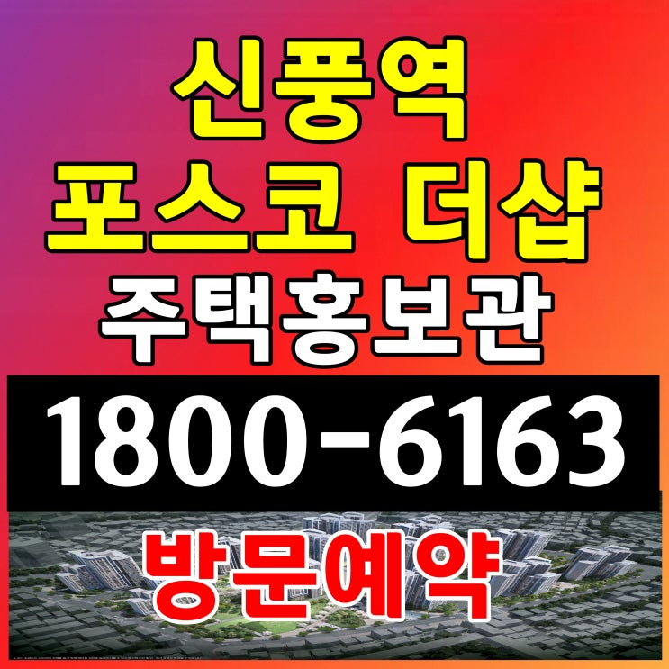 신풍역 더샵 아파트 서울시 7호선 신풍역 역세권 아파트 일반분양 착공전 마지막 모집하는 아파트 주택홍보관 위치 방문예약 신풍역 더샵 아파트 서울시 7호선 신풍역 역세권 아파트 일반분양 착공전 마지막 모집하는 아파트 주택홍보관 위치 방문예약