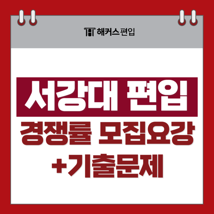  서강대 편입 경쟁률 편입요강 확인하기 + 기출문제 확인법까지