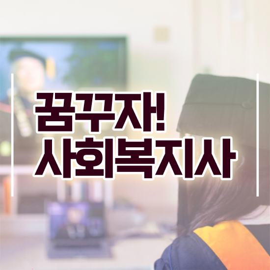  천안 사회복지사2급미래 ~ 사회복지사2급 직장인도 학은제로 빠르게