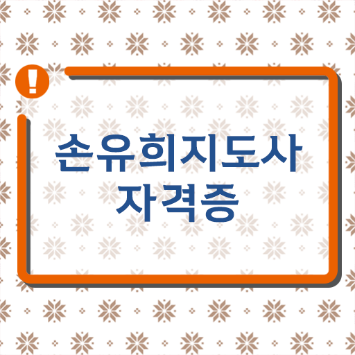  아동손유희 , 손유희지도사 자격증 취득한 방법 준비했어요
